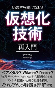 いまさら聞けない！仮想化技術再入門