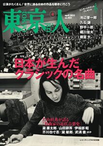 月刊「東京人」 2022年4月号 特集「日本が生んだクラシックの名曲」 [雑誌]