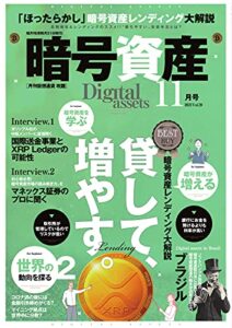 【無料で読める】暗号資産 2021年11月号 (2021-09-21) [雑誌]