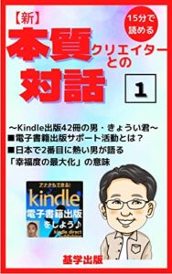 【新】本質クリエイターとの対話 本質対話シリーズ (基学出版)