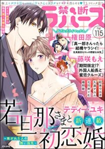 【無料で読める】禁断Lovers Vol.115