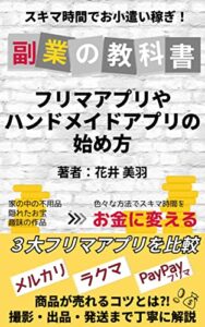 【無料で読める】副業の教科書スキマ時間でお小遣い稼ぎ！フリマアプリやハンドメイドアプリの始め方