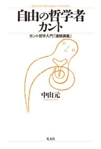 【無料で読める】自由の哲学者カント～カント哲学入門「連続講義」～