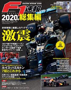 【無料で読める】F1 (エフワン) 速報 2020 総集編 [雑誌] F1速報