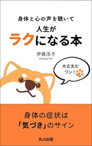 【無料で読める】身体と心の声を聴いて人生がラクになる本