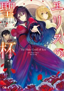 【無料で読める】エリスの聖杯 (GAノベル)