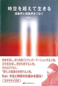 【無料で読める】時空を超えて生きる: 潜象界と現象界をつなぐ