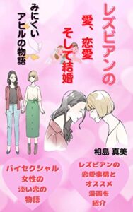 【無料で読める】レズビアンの愛、恋愛そして結婚: みにくいアヒルの物語