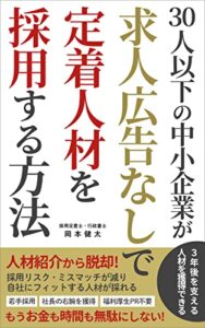 ３０人以下の中小企業が求人広告なしで定着人材を採用する方法