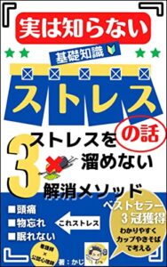 【無料で読める】実は知らないストレスの話: ストレスを溜めない３メソッド【ストレス解消法】【ストレスマネジメント】【ストレスと健康】【ストレスと睡眠】【ストレスとうつ】【ストレスの克服】 ケンコウシリーズ２ (＋らぼ)