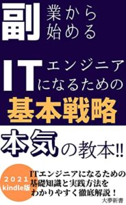 【無料で読める】副業から始めるITエンジニアになるための基本戦略・方法 (大夢新書)