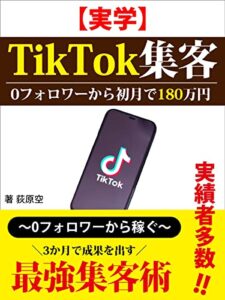 0フォロワーから初月で180万円！TikTok集客: 実績者多数！0フォロワーから3ヶ月で成果を出す最強運用術【マネタイズ】