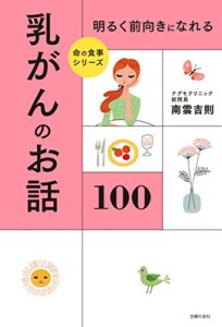 【無料で読める】明るく前向きになれる乳がんのお話１００