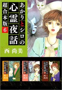 【無料で読める】あかりとシロの心霊夜話超合本版 6巻