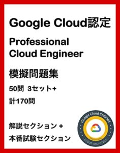 【無料で読める】GCP Google Cloud認定 Professional Cloud Architect 模擬問題集（170問詳解付き） クラウド認定試験模擬問題集シリーズ