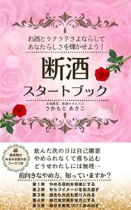 断酒スタートブック: お酒とラクラクさよならしてあなたらしさを輝かせよう！