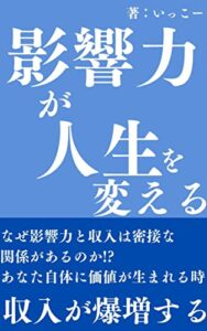 【無料で読める】影響力を理解すれば収入は爆増する 何も持たない個人が逆転する1つの方法【副業】【お金】【インフルエンサー】