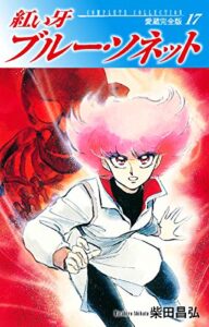 【無料で読める】紅い牙ブルー・ソネット愛蔵完全版17