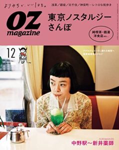 【無料で読める】OZmagazine (オズマガジン) 2021年 12月号 [雑誌]