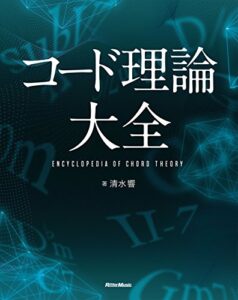 コード理論大全