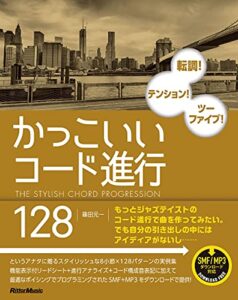 【無料で読める】かっこいいコード進行128