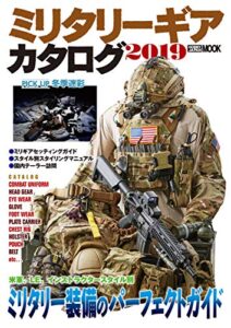 【無料で読める】ミリタリーギアカタログ2019