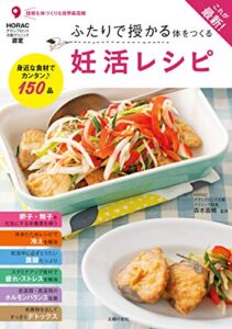 【無料で読める】これが最新！ふたりで授かる体をつくる妊活レシピ
