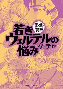 【無料で読める】若きウェルテルの悩み (まんがで読破)