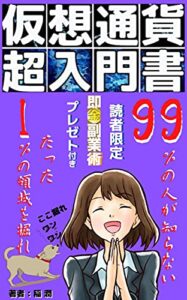 【無料で読める】仮想通貨超入門書: 【99％の人が知らない】【たった1％の領域を掘れ】【読者限定・即金副業術ノウハウプレゼント付き】