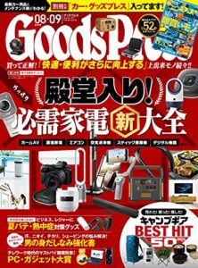 【無料で読める】GoodsPress (グッズプレス) 2021年 8・9月合併号 [雑誌]