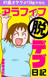 【無料で読める】アラフィフ脱デブ日記