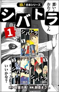【無料で読める】【極！合本シリーズ】 シバトラ1巻