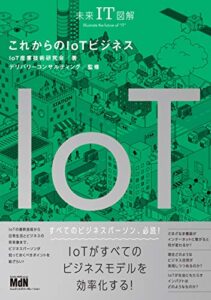 未来IT図解これからのIoTビジネス