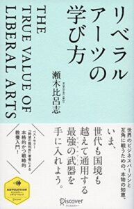 【無料で読める】リベラルアーツの学び方 (ディスカヴァー・レボリューションズ)