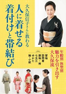 【無料で読める】大久保信子さんに教わる 人に着せる着付けと帯結び