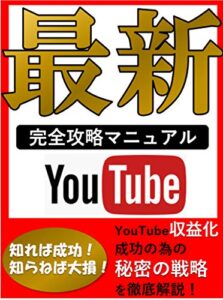 【無料で読める】YouTube『最新』完全攻略マニュアル: 【5G】【副業】【YouTube完全マニュアル】