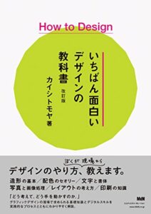 【無料で読める】How to Designいちばん面白いデザインの教科書改訂版