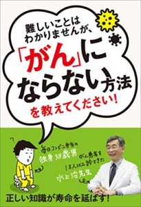 【無料で読める】難しいことはわかりませんが、「がん」にならない方法を教えてください！