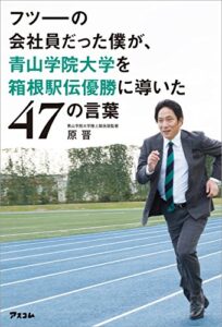 【無料で読める】フツーの会社員だった僕が、青山学院大学を箱根駅伝優勝に導いた47の言葉