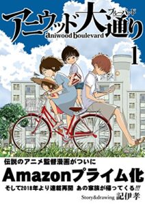 【無料で読める】アニウッド大通り１: アニメ監督一家物語