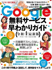【無料で読める】Google無料サービス早わかりガイド令和4年最新版（どの本よりもわかりやすい）