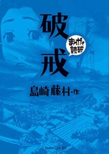 【無料で読める】破戒 (まんがで読破)