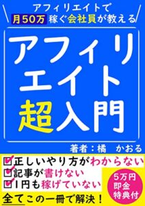 【無料で読める】2020年最新版アフィリエイトで月50万稼ぐ会社員が教えるアフィリエイト超入門【ブログ】【副業】