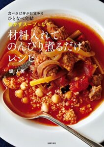 【無料で読める】材料入れてのんびり煮るだけレシピ
