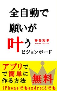 【無料で読める】ビジョンボード ～アプリで無料！簡単に作る方法！全自動で願いが叶う～: ～IPHONEでもANDROIDでも～ 人生逆転のビジョンボード成功法: ビジョンボードの作り方を、事細かに解説 (ultimate文庫)