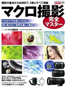 【無料で読める】マクロ撮影完全マスター 学研カメラムック
