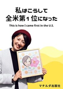 【無料で読める】私はこうして全米第１位になった