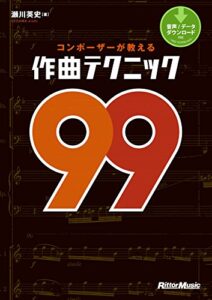 【無料で読める】コンポーザーが教える作曲テクニック99
