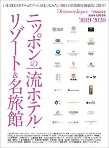 Discover Japan TRAVEL 「ニッポンの一流ホテル・リゾート&名旅館 2019-2020」 [雑誌] 別冊 Discover Japan