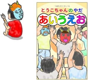 【無料で読める】とうこちゃんのやだ あいうえお
